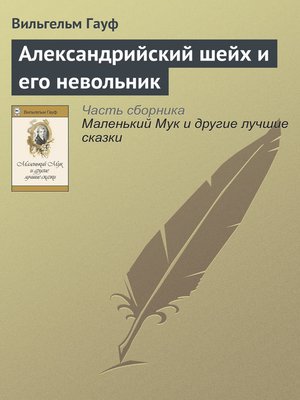 cover image of Александрийский шейх и его невольники